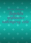 Перейдя «рубикон» навстречу себе