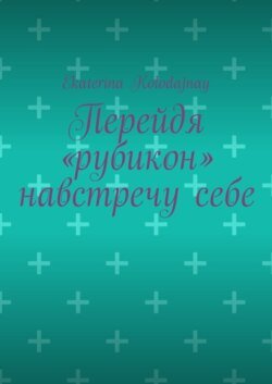 Перейдя «рубикон» навстречу себе