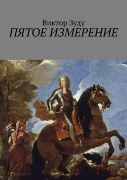 Пятое измерение. Каждый строит свои измерения