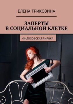 Заперты в социальной клетке. Философская лирика