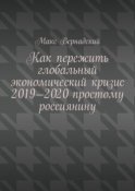 Как пережить глобальный экономический кризис 2019-2020 простому россиянину