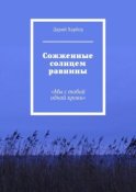 Сожженные солнцем равнины. «Мы с тобой одной крови»