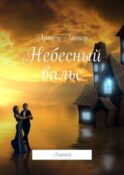 Небесный вальс. Лирика