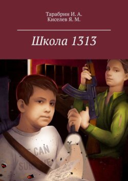 Школа 1313