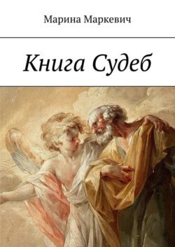 Книга Судеб