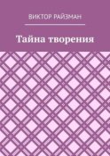 Тайна творения. Стихи