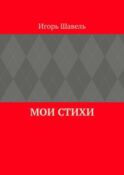 Мои стихи. Мои думы