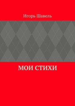 Мои стихи. Мои думы