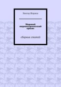 Мировой мировоззренческий кризис. Сборник статей