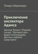 Приключения инспектора Адамса. Ценные бумаги. Родовое гнездо. Торговый дом. Будни миллиардера. Достичь любыми средствами