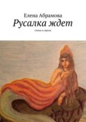 Русалка ждет. Стихи и проза