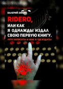 Ridero, или Как я однажды издал свою первую книгу. <что написать> # <как и где издать>