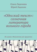 «Одесский текст»: солнечная литература вольного города. Из цикла «Филология для эрудитов»