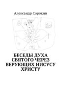 Беседы Духа Святого через верующих Иисусу Христу