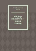 Фёдор Колычев – дитя эпохи