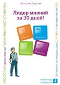 Лидер мнений за 30 дней! Кроссфит-практика по публичным выступлениям: от новичка до продающего спикера с конверсией до 90%