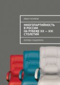 Многопартийность в России на рубеже XX—XXI столетий. Взгляд социолога