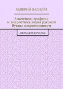 Значение, графика и энергетика звука русской буквы современности. Азбука для Взрослых