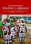 Наедине с Африкой. Книга рассказов об Африке – Коморские острова и Кения. Любая правда лучше любой лжи