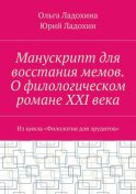 Манускрипт для восстания мемов. О филологическом романе XXI века. Из цикла «Филология для эрудитов»