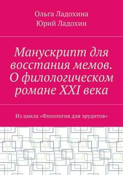 Манускрипт для восстания мемов. О филологическом романе XXI века. Из цикла «Филология для эрудитов»