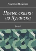 Новые сказки из Луганска. Книга 6