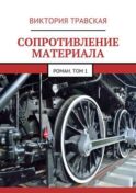 Сопротивление материала. Том 1