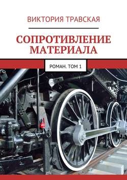 Сопротивление материала. Том 1