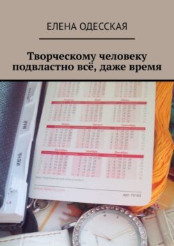 Творческому человеку подвластно всё, даже время