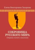 Сокровища Русского Мира. Сборник статей о писателях