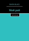 Мой рай. Рай или ад?