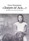 «Зовут её Ася…». Фрагменты из жизни Анастасии Цветаевой