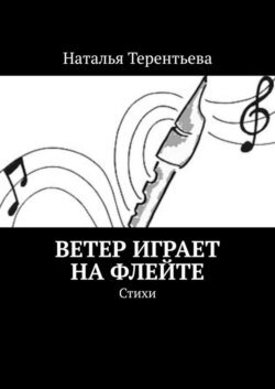 Ветер играет на флейте. Стихи