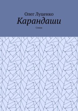 Карандаши. Стихи