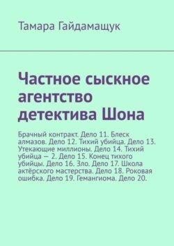 Частное сыскное агентство детектива Шона. Брачный контракт. Дело 11. Блеск алмазов. Дело 12. Тихий убийца. Дело 13. Утекающие миллионы. Дело 14. Тихий убийца – 2. Дело 15. Конец тихого убийцы. Дело 16. Зло. Дело 17. Школа актёрского мастерства. Дело 18. Роковая ошибка. Дело 19. Гемангиома. Дело 20.