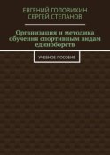 Организация и методика обучения спортивным видам единоборств. Учебное пособие