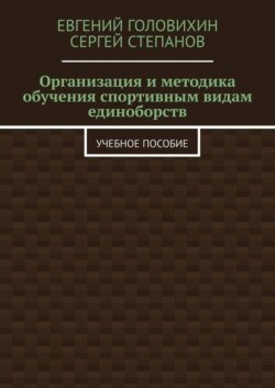 Организация и методика обучения спортивным видам единоборств. Учебное пособие