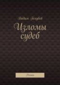 Изломы судеб. Роман