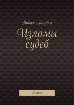 Изломы судеб. Роман