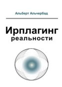 Ирплагинг реальности