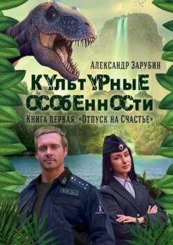 Культурные особенности. I. Отпуск на «Счастье»