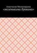 «меленькими буквами»