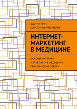 Интернет-маркетинг в медицине. Основы интернет-маркетинга в медицине, практические советы