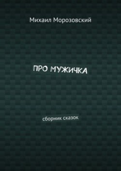 Про мужичка. Сборник сказок