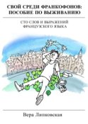 Свой среди франкофонов: пособие по выживанию