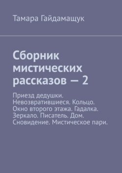 Сборник мистических рассказов – 2