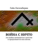 Война с НИЧТО. Эта война начинается в детстве и продолжается всю жизнь