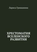 Хрестоматия Вселенского развития