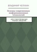 Основы современных информационных технологий. Для студентов высших учебных заведений