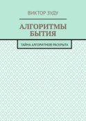 Алгоритмы бытия. Тайна алгоритмов раскрыта